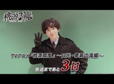 囲 岬役・大野智敬さんコメント動画｜TVアニメ『桃源暗鬼』～日光・華厳の滝編～2026年10月2日(金)より放送開始！
