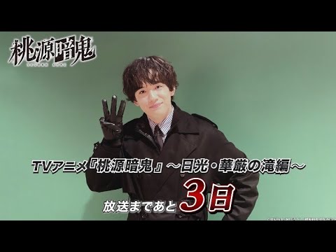 囲 岬役・大野智敬さんコメント動画｜TVアニメ『桃源暗鬼』～日光・華厳の滝編～2026年10月2日(金)より放送開始！
