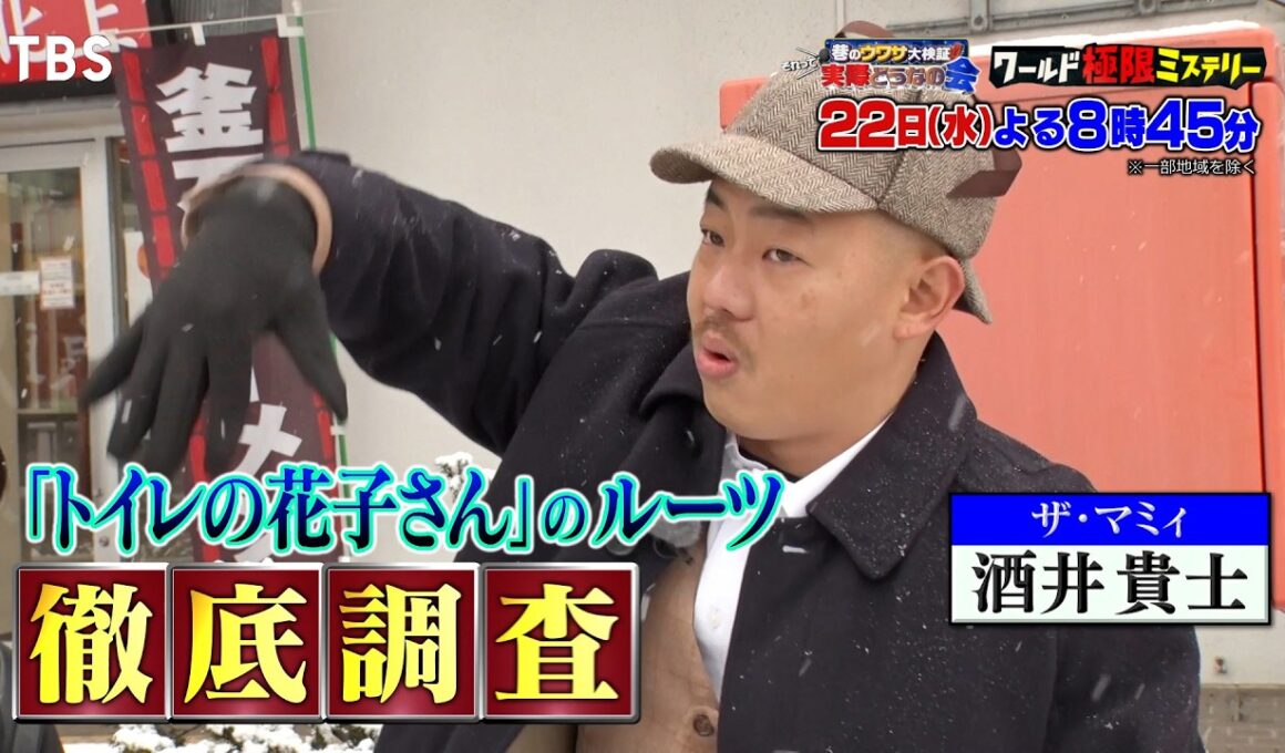 ザ･マミィ酒井が徹底調査！｢トイレの花子さん｣の最も古い目撃者発見!!『ワールド極限ミステリー』1/22(水)【TBS】