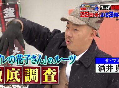 ザ･マミィ酒井が徹底調査！｢トイレの花子さん｣の最も古い目撃者発見!!『ワールド極限ミステリー』1/22(水)【TBS】