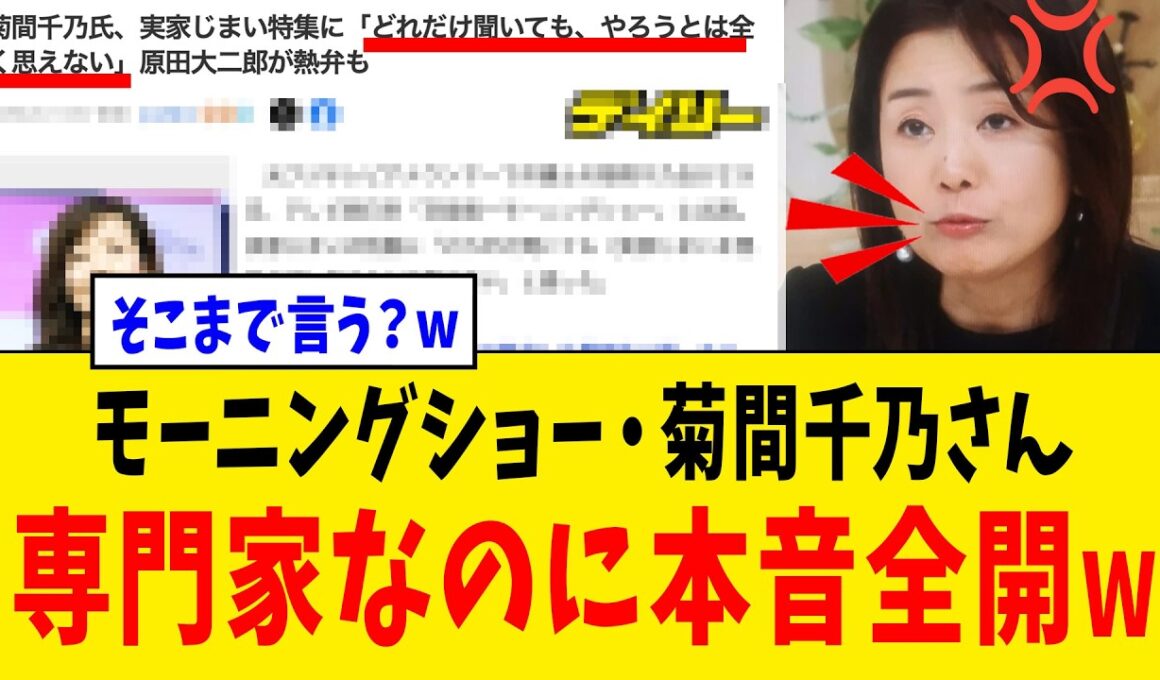 【衝撃】モーニングショー・菊間千乃さん、専門家とは思えない“本音”が飛び出してしまうwww