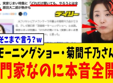 【衝撃】モーニングショー・菊間千乃さん、専門家とは思えない“本音”が飛び出してしまうwww