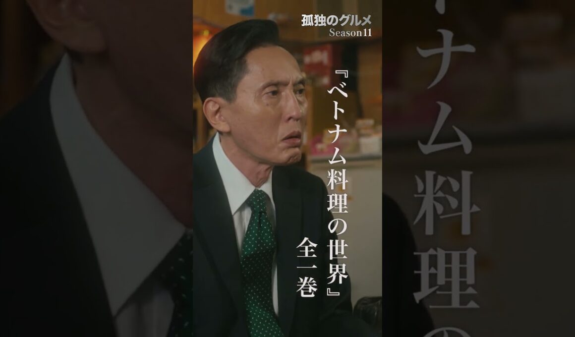 【『ベトナム料理の世界』第1巻】ドラマ２４「孤独のグルメ Season11」第5話より