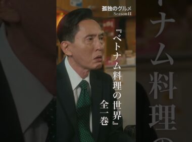 【『ベトナム料理の世界』第1巻】ドラマ２４「孤独のグルメ Season11」第5話より