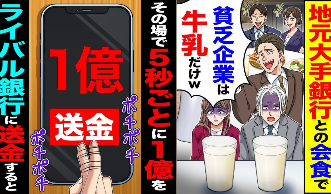 【スカッと】地元大手銀行との会食で「貧乏企業は牛乳だけw」→その場で5秒ごとに1億をライバル銀行に送金すると【漫画】【アニメ】【スカッとする話】【2ch】