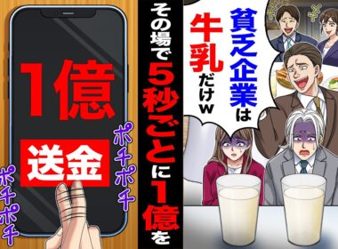 【スカッと】地元大手銀行との会食で「貧乏企業は牛乳だけw」→その場で5秒ごとに1億をライバル銀行に送金すると【漫画】【アニメ】【スカッとする話】【2ch】