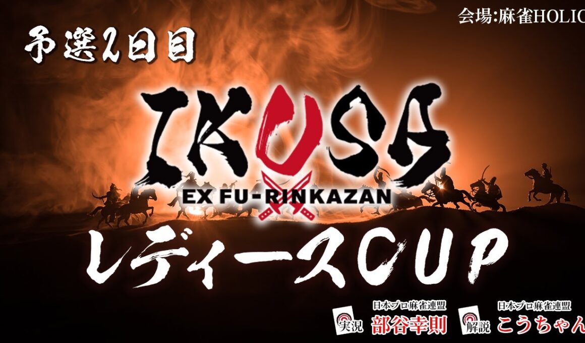 【IKUSAレディースCUP 2025-26】予選二日目　[解説:こうちゃん 実況:部谷幸則]