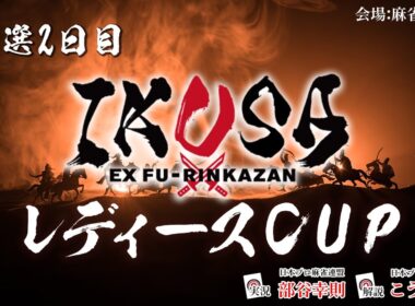 【IKUSAレディースCUP 2025-26】予選二日目　[解説:こうちゃん 実況:部谷幸則]