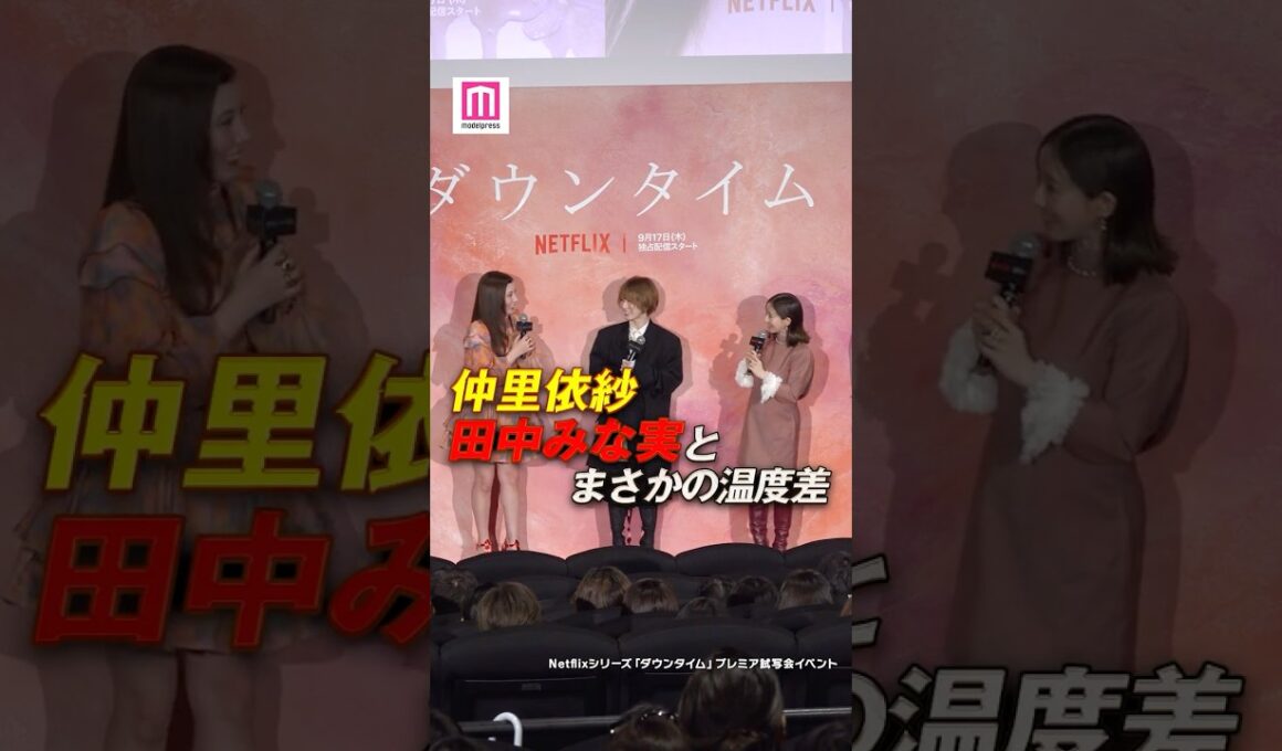 田中みな実、幸せを感じる美容ケア明かす💭仲里依紗の行動に驚き💥【Netflixシリーズ「ダウンタイム」プレミア試写会イベント】#shorts