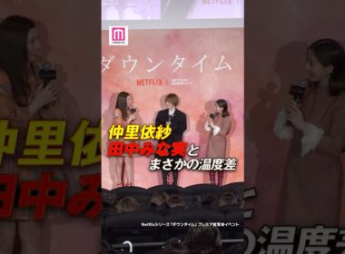 田中みな実、幸せを感じる美容ケア明かす💭仲里依紗の行動に驚き💥【Netflixシリーズ「ダウンタイム」プレミア試写会イベント】#shorts