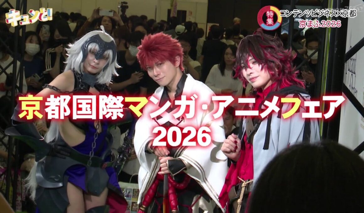 【特集】コンテンツビジネス×京都「京まふ2026」／きょうと経済テラス キュンと！