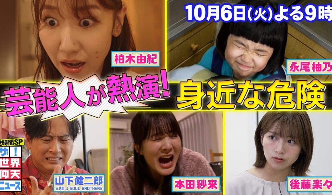 【公式】ザ！世界仰天ニュース　芸能人が熱演！身近な危険5連発＆マルチ2世が激白2時間SP