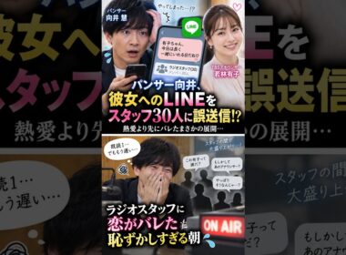 パンサー向井、彼女へのLINEをスタッフ約30人に誤送信！「有子ちゃん…」で恋がバレた!?