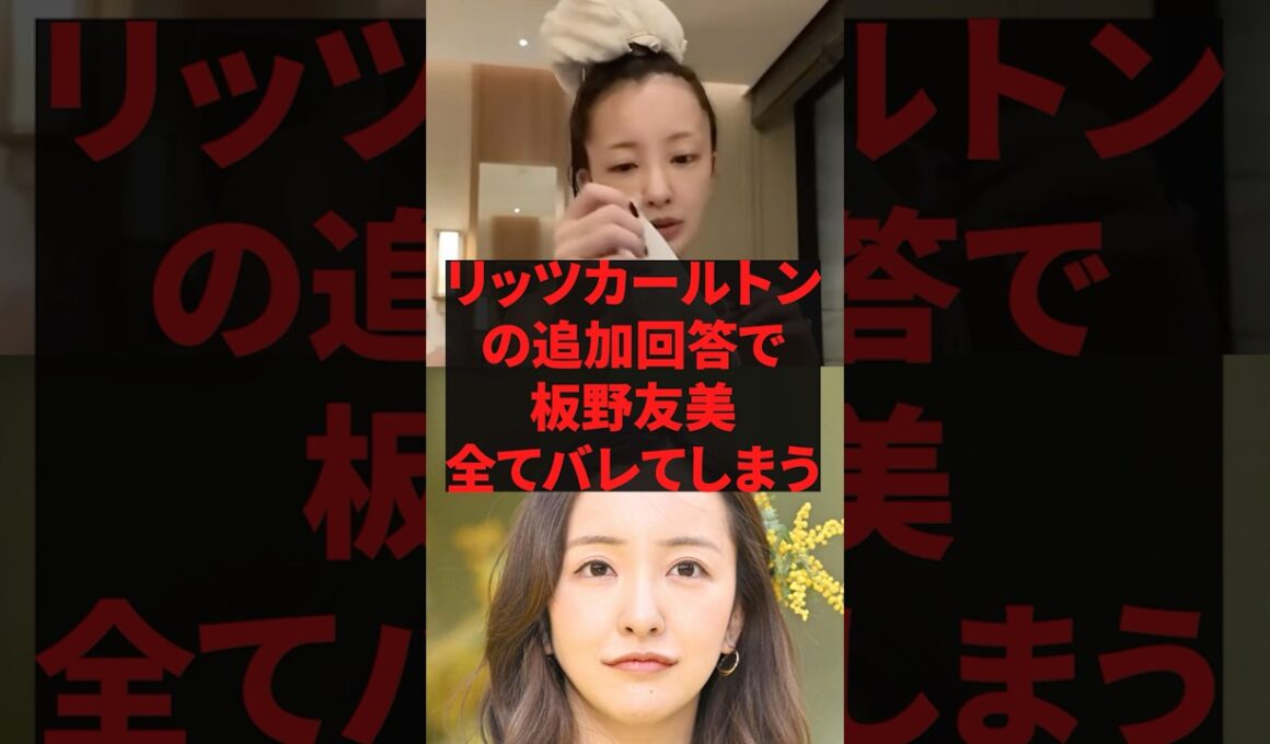 「やっぱりやってたか」リッツカールトンの追加回答で板野友美全てバレてしまう