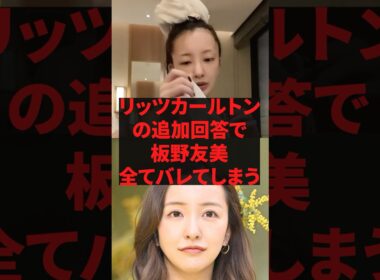 「やっぱりやってたか」リッツカールトンの追加回答で板野友美全てバレてしまう