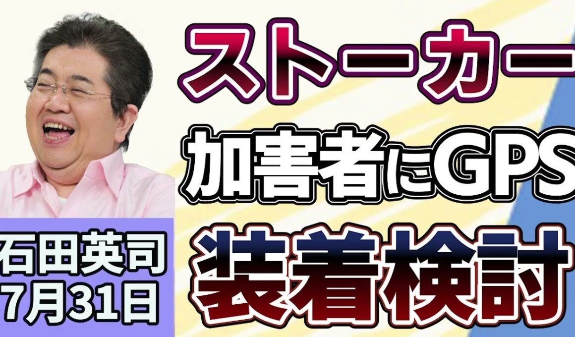 石田英司「ストーカー加害者にGPS装着を検討」「モバイルバッテリー、偽の安全表示の粗悪品が流通」「広がる合葬墓、金沢では検討会も」７月３１日