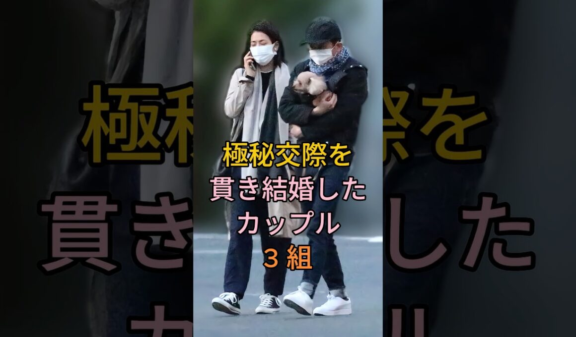 極秘交際を貫き結婚したカップル3 組 #芸能人 #fyp #有吉弘行 ＆ 夏目三久 #大谷翔平 ＆ 田中真美子 #shorts