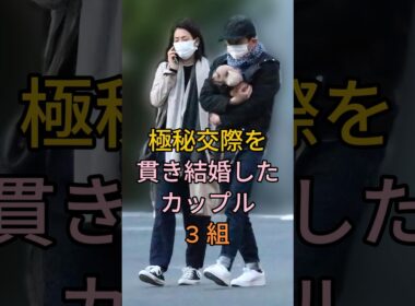 極秘交際を貫き結婚したカップル3 組 #芸能人 #fyp #有吉弘行 ＆ 夏目三久 #大谷翔平 ＆ 田中真美子 #shorts