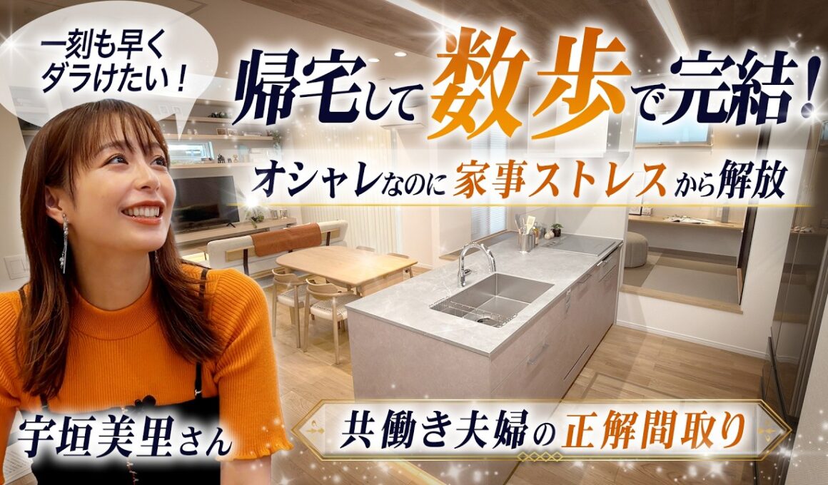 【共働きの間取り】帰宅3秒で即パジャマ！？毎日の洗濯と着替えの手間を半分にする最新神動線【宇垣美里】【ヤマト住建】