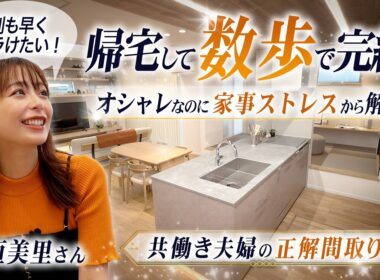 【共働きの間取り】帰宅3秒で即パジャマ！？毎日の洗濯と着替えの手間を半分にする最新神動線【宇垣美里】【ヤマト住建】