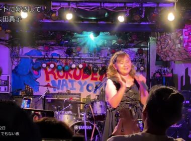 太田貴子さんライブ 2026年9月22日 @下北沢ろくでもない夜