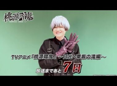 乙原響太郎役・榊原優希さんコメント動画｜TVアニメ『桃源暗鬼』～日光・華厳の滝編～2026年10月2日(金)より放送開始！