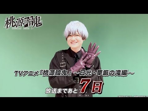 乙原響太郎役・榊原優希さんコメント動画｜TVアニメ『桃源暗鬼』～日光・華厳の滝編～2026年10月2日(金)より放送開始！