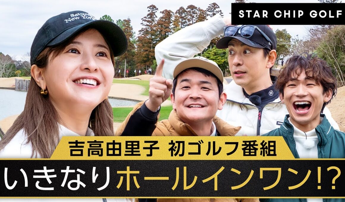 【1話フル】吉高由里子、ゴルフ姿初公開！まさかのホールインワン達成！？