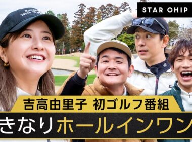【1話フル】吉高由里子、ゴルフ姿初公開！まさかのホールインワン達成！？