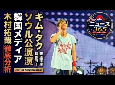 木村拓哉：韓国メディアはLive Tour 2026 Checkpoint in Seoulをどう報じた？ Koreaで注目されたステージを徹底分析