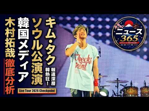 木村拓哉：韓国メディアはLive Tour 2026 Checkpoint in Seoulをどう報じた？ Koreaで注目されたステージを徹底分析