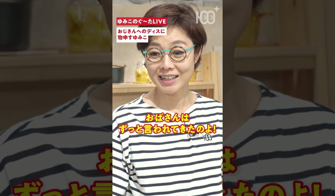 【有働節ぶっちゃけ】おじさんの服がディスられてる？おばさんは昔からずっと言われてきたのよ！