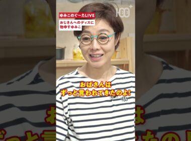 【有働節ぶっちゃけ】おじさんの服がディスられてる？おばさんは昔からずっと言われてきたのよ！