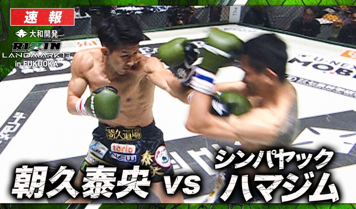 【速報】朝久泰央 vs. シンパヤック・ハマジム ｜【RIZIN LM13】ABEMA PPVで全試合生中継！現金キャッシュバックキャンペーン中！