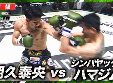【速報】朝久泰央 vs. シンパヤック・ハマジム ｜【RIZIN LM13】ABEMA PPVで全試合生中継！現金キャッシュバックキャンペーン中！