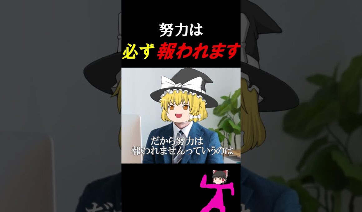 努力は確実に報われます【ハイTな魔理沙マインド】 #ゆっくり解説 #男磨き #努力  #雑学 #岡田斗司夫