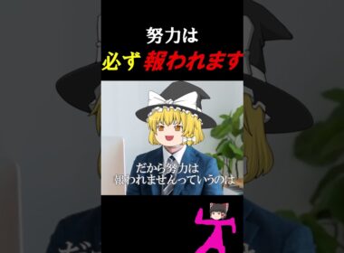 努力は確実に報われます【ハイTな魔理沙マインド】 #ゆっくり解説 #男磨き #努力  #雑学 #岡田斗司夫