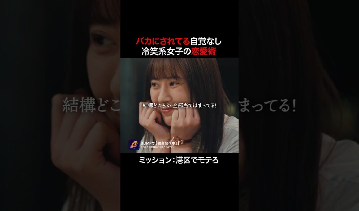 港区女子を馬鹿にしていた女の末路 #プロ彼女の条件 #bumpドラマ #ショートドラマ