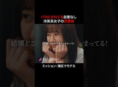 港区女子を馬鹿にしていた女の末路 #プロ彼女の条件 #bumpドラマ #ショートドラマ