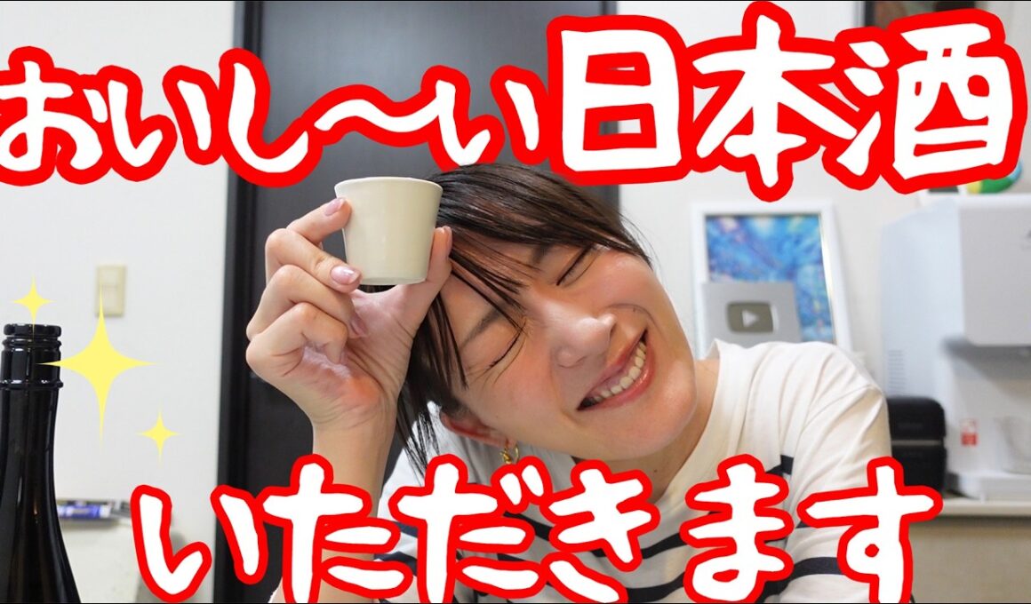 おいし～い日本酒いただきます