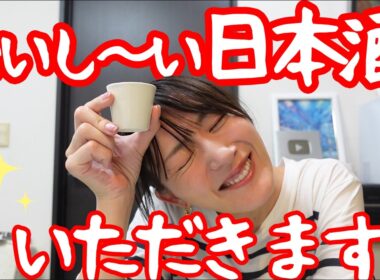 おいし～い日本酒いただきます