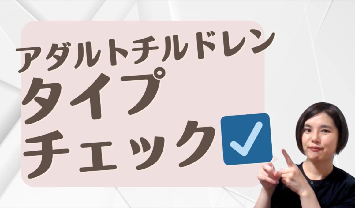【セルフ診断②】アダルトチルドレンタイプチェック