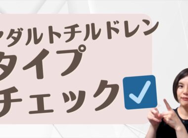 【セルフ診断②】アダルトチルドレンタイプチェック
