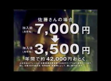 FUSION フュージョン 格安市外電話 声：八木亜希子 2002