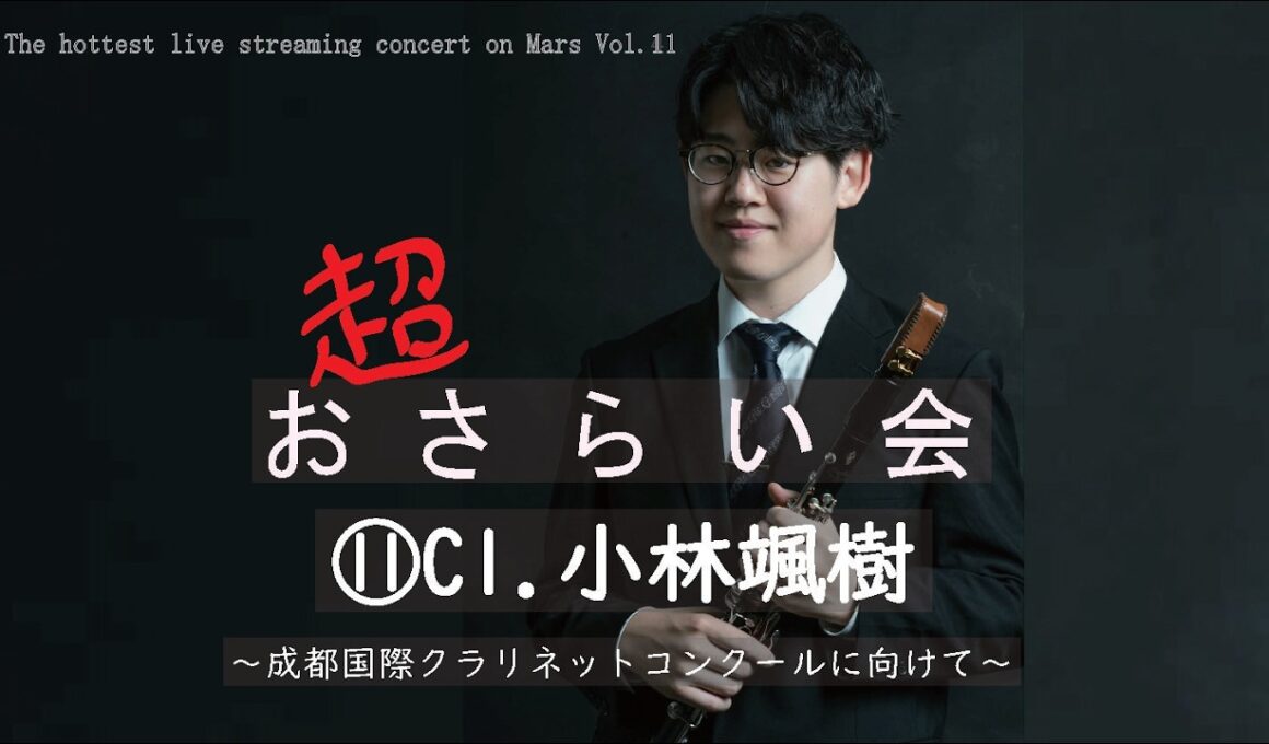 超おさらい会⑪ Cl.小林颯樹　成都国際クラリネットコンクールに向けて