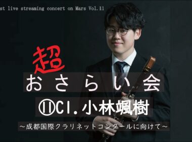 超おさらい会⑪ Cl.小林颯樹　成都国際クラリネットコンクールに向けて