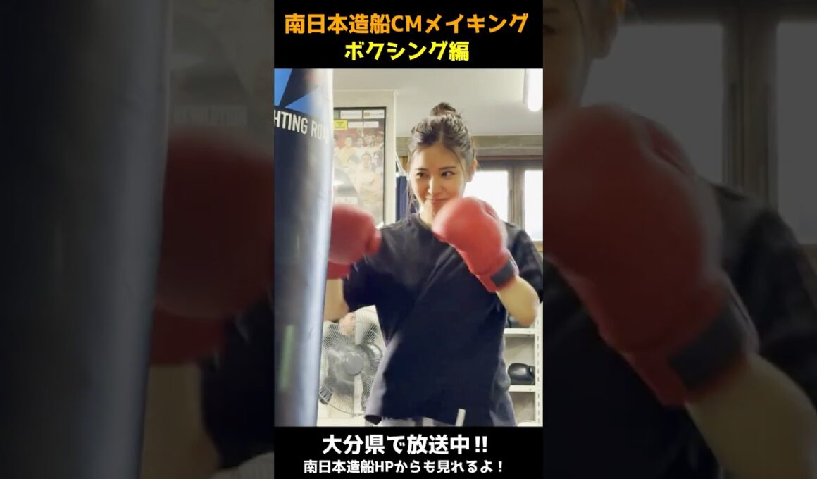 南日本造船CM「地味に働け派手に遊べ遊園地」篇 | ボクシングメイキング映像