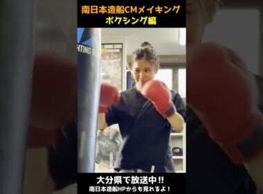 南日本造船CM「地味に働け派手に遊べ遊園地」篇 | ボクシングメイキング映像