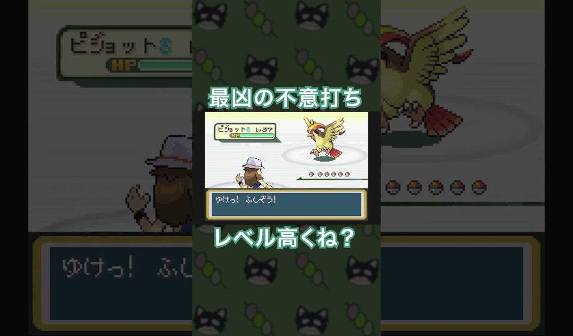 ジャグラーかと思ったらレベル37のピジョット！？理不尽すぎる不意打ち[ポケモンFRLG]#shorts