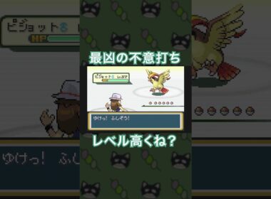 ジャグラーかと思ったらレベル37のピジョット！？理不尽すぎる不意打ち[ポケモンFRLG]#shorts